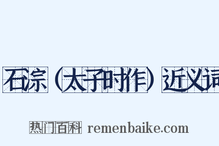 石淙（太子时作）近义词是什么意思的图片